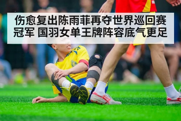 badminton player injury recovery