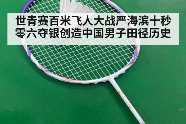 世青赛百米飞人大战严海滨十秒零六夺银创造中国男子田径历史