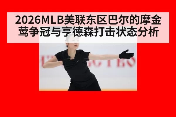 2026MLB美联东区巴尔的摩金莺争冠与亨德森打击状态分析