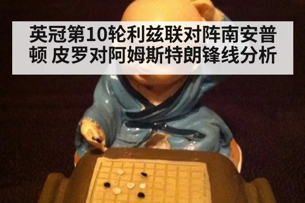 英冠第10轮利兹联对阵南安普顿 皮罗对阿姆斯特朗锋线分析